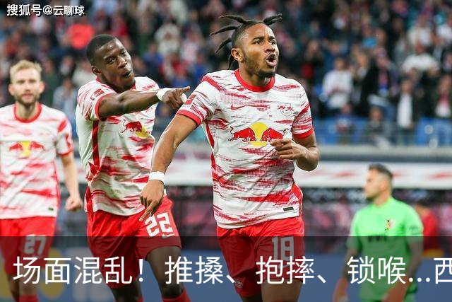 场面混乱！推搡、抱摔、锁喉...西班牙&阿根廷决赛冲突全记录>>