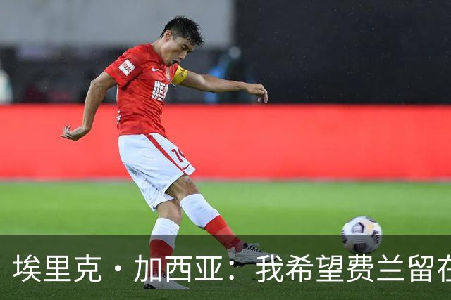 埃里克·加西亚：我希望费兰留在巴萨 法国队的威胁不止姆巴佩