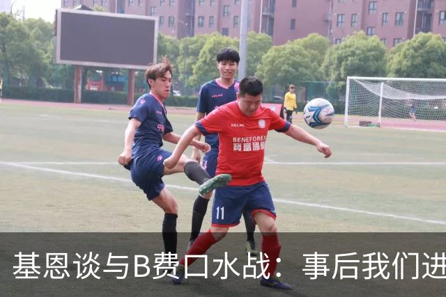 基恩谈与B费口水战：事后我们进行了一次成熟的对话，聊得很愉快