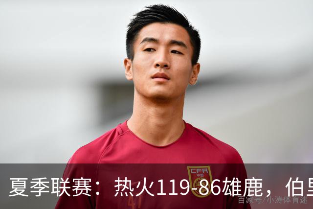 夏季联赛：热火119-86雄鹿，伯里斯18+3，阿门特6分