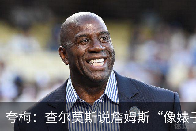 夸梅：查尔莫斯说詹姆斯“像婊子一样抱怨” 但没人质疑MJ的态度