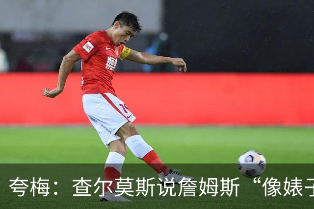 夸梅：查尔莫斯说詹姆斯“像婊子一样抱怨” 但没人质疑MJ的态度