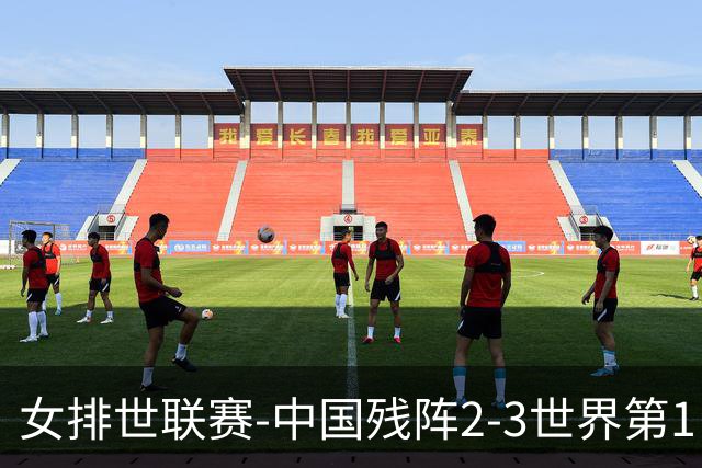 女排世联赛-中国残阵2-3世界第1 李晨瑄19分安娃冠全场