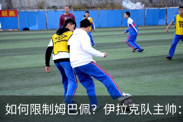 如何限制姆巴佩？伊拉克队主帅：我问过能不能上三个门将