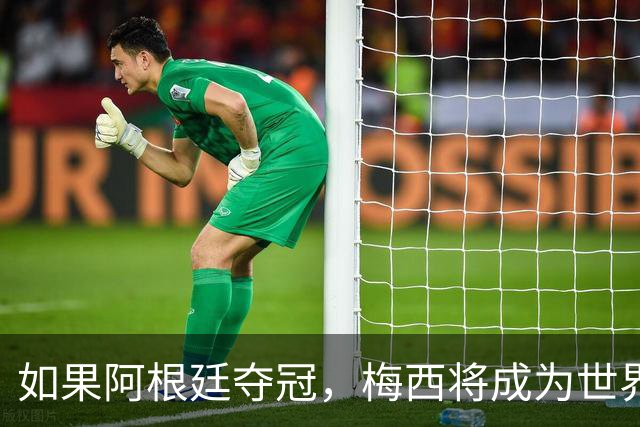 如果阿根廷夺冠，梅西将成为世界杯史上第一位两次捧杯的队长