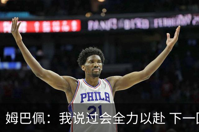姆巴佩：我说过会全力以赴 下一回合继续攻击皇马