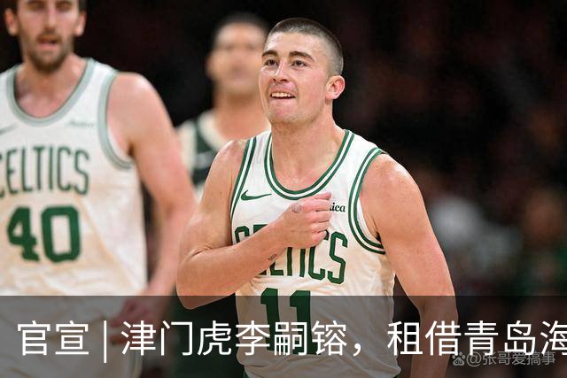 官宣 | 津门虎李嗣镕，租借青岛海牛！