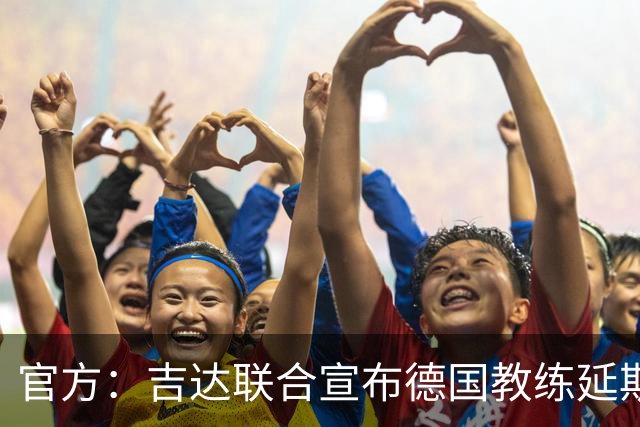 官方：吉达联合宣布德国教练延斯·维辛担任主帅，合同至期2028年