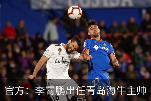 官方：李霄鹏出任青岛海牛主帅