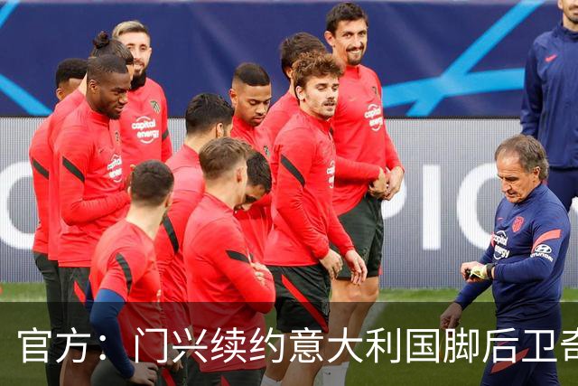 官方：门兴续约意大利国脚后卫奇亚罗迪亚，合同签至2028年6月