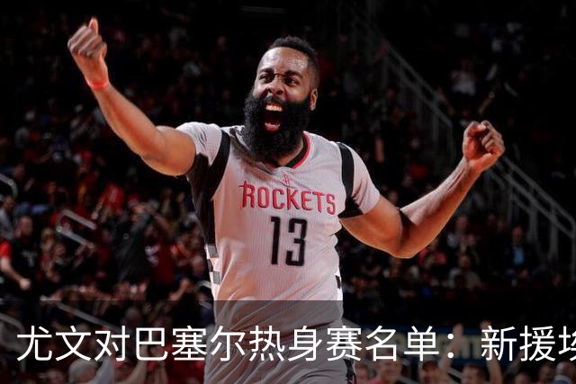 尤文对巴塞尔热身赛名单：新援埃卡托入选，K·图拉姆切利克缺席