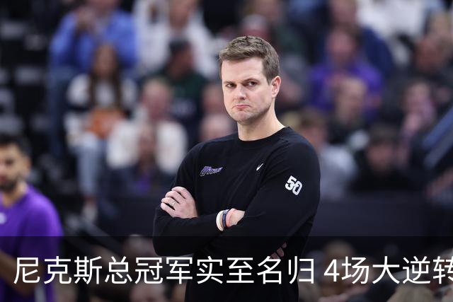 尼克斯总冠军实至名归 4场大逆转击碎所有争议