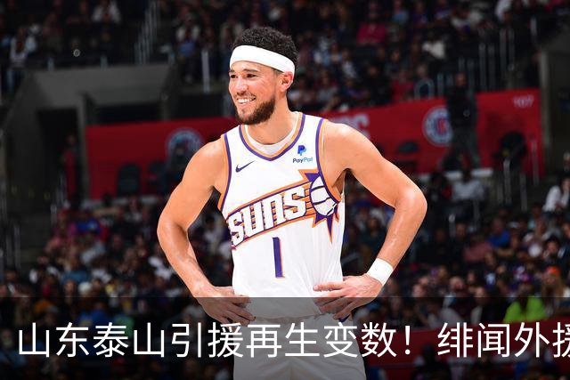 山东泰山引援再生变数！绯闻外援伊万·莫兰特遭西甲豪门塞维利亚挖角