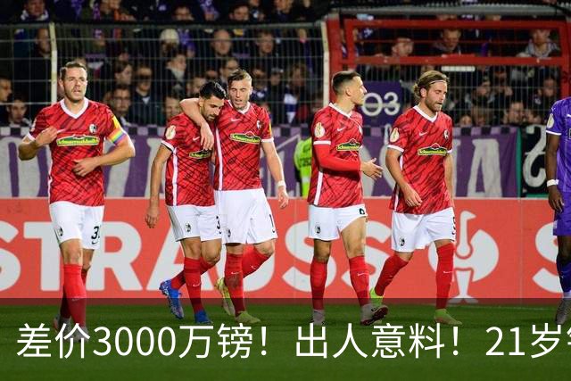 差价3000万镑！出人意料！21岁铁腰逼宫离队曼联交易能否敲定？