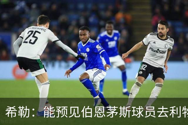 希勒：能预见伯恩茅斯球员去利物浦，例如克鲁皮和斯科特