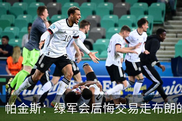 帕金斯：绿军会后悔交易走布朗的 谁说过塔图姆会终老球队呢？