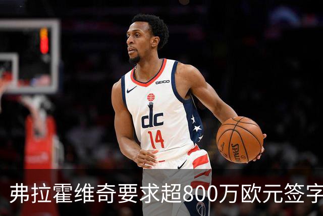 弗拉霍维奇要求超800万欧元签字费，尤文和费内巴切竞争安德烈