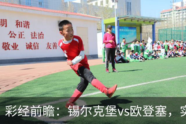 彩经前瞻：锡尔克堡vs欧登塞，实力相近的遭遇战