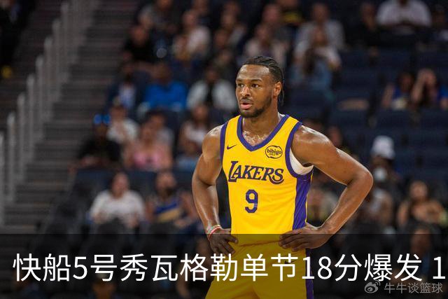 快船5号秀瓦格勒单节18分爆发 104比82大胜爵士