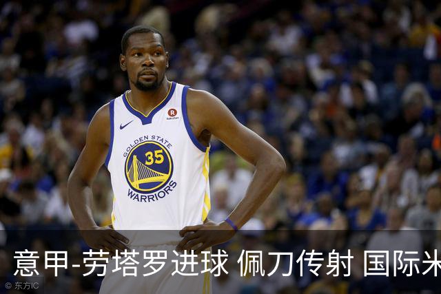 意甲-劳塔罗进球 佩刀传射 国际米兰1-3负拉齐奥