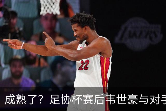 成熟了？足协杯赛后韦世豪与对手爆发口角，此前曾多次在场上爆粗