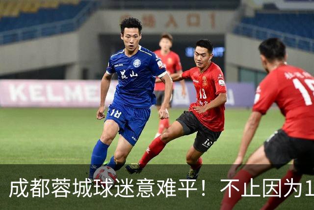 成都蓉城球迷意难平！不止因为1-1青岛西海岸，更多在于以下五点