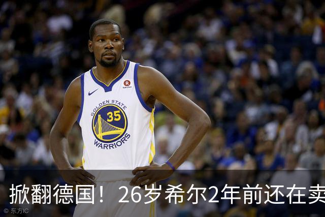 掀翻德国！26岁希尔2年前还在卖球衣维持生计，现已是巴拉圭一门