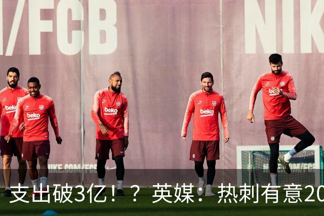 支出破3亿！？英媒：热刺有意20岁克鲁皮，球员标价至少8000万镑