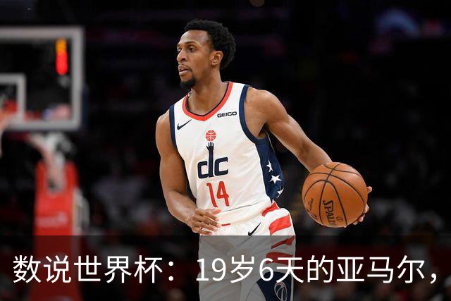 数说世界杯：19岁6天的亚马尔，41岁138天的C罗……