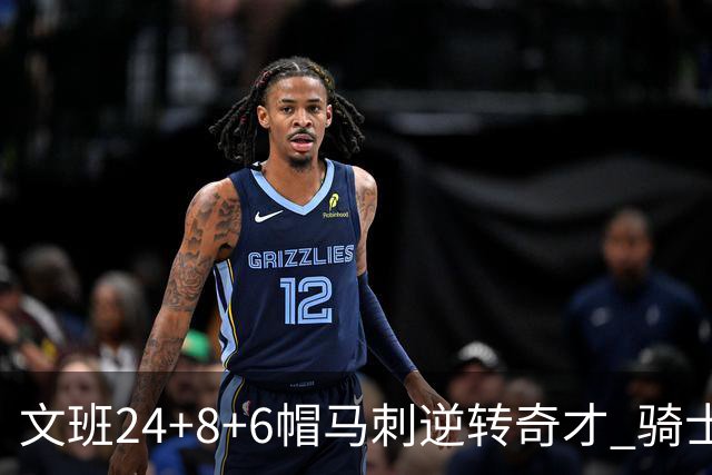 文班24+8+6帽马刺逆转奇才 骑士大胜老鹰7连胜