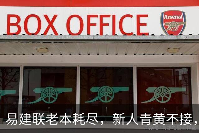 易建联老本耗尽，新人青黄不接，杜锋离开广东其实早有预兆