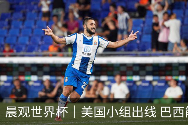 晨观世界杯｜美国小组出线 巴西能否首胜？