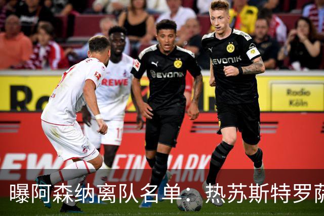 曝阿森纳离队名单：热苏斯特罗萨德领衔 19岁小将前途未卜