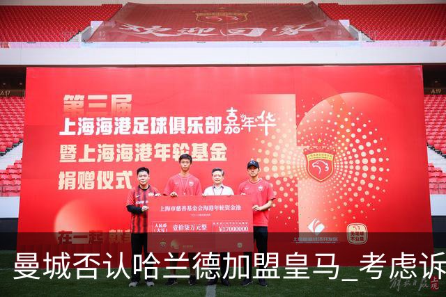 曼城否认哈兰德加盟皇马 考虑诉诸法律