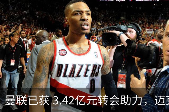 曼联已获 3.42亿元转会助力，迈克尔·卡里克正为下赛季备战