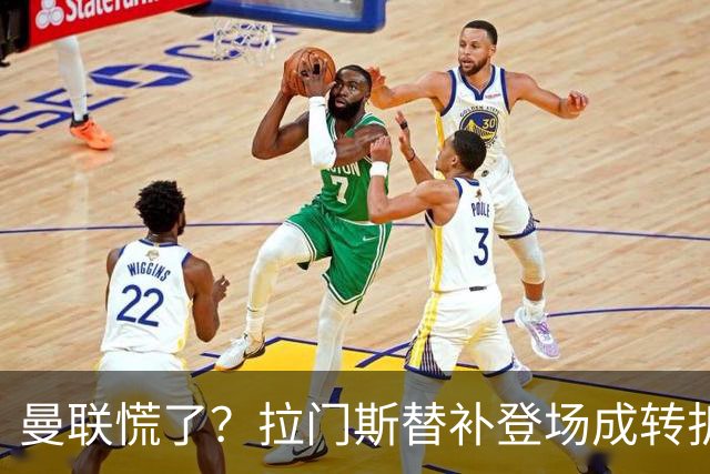 曼联慌了？拉门斯替补登场成转折点 致命失误撕碎比利时