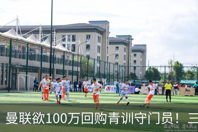 曼联欲100万回购青训守门员！三门将恐同时离队，奥纳纳转会现转机