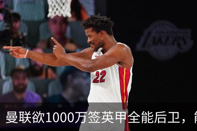 曼联欲1000万签英甲全能后卫，能打中卫左闸一个顶俩！霍尔太贵买不起
