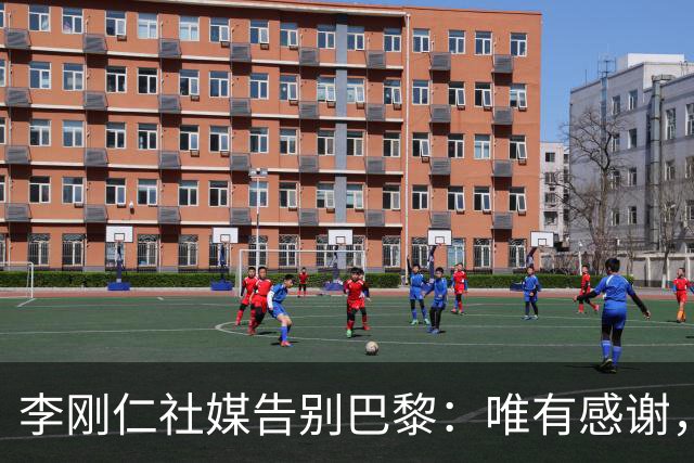 李刚仁社媒告别巴黎：唯有感谢，这家俱乐部永远铭刻在我的心底