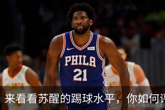 来看看苏醒的踢球水平，你如何评价？