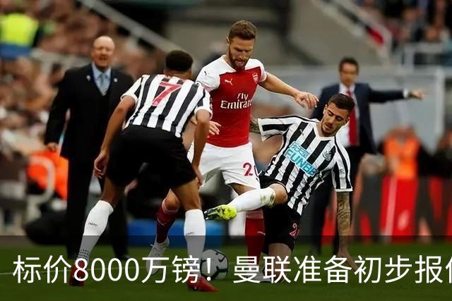 标价8000万镑！曼联准备初步报价M费 西汉姆不会降价出售
