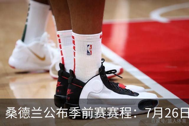 桑德兰公布季前赛赛程：7月26日对阵利物浦，31日对阵利兹联
