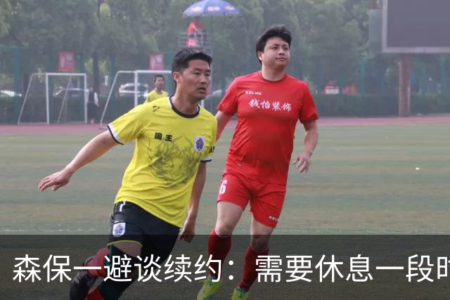 森保一避谈续约：需要休息一段时间 然后好好回顾比赛
