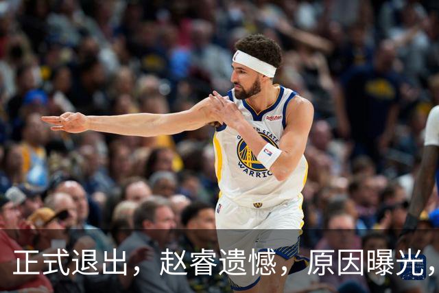 正式退出，赵睿遗憾，原因曝光，并非与球迷对骂，郭士强无奈