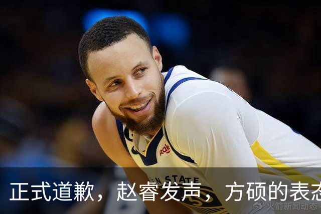 正式道歉，赵睿发声，方硕的表态引发争议，首钢短板显露，离队传闻揭晓