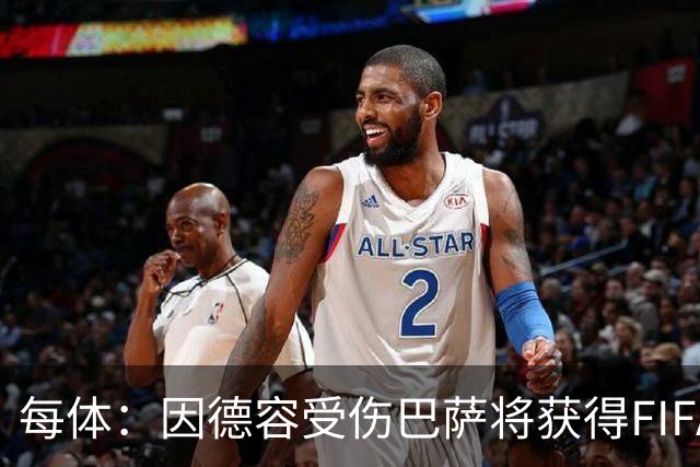 每体：因德容受伤巴萨将获得FIFA赔偿，具体金额取决于其缺阵时间