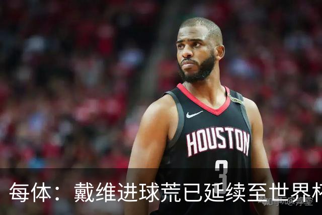 每体：戴维进球荒已延续至世界杯赛场，4月19日后他再未破门