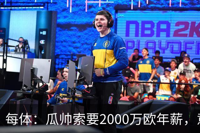 每体：瓜帅索要2000万欧年薪，意大利足协难签下