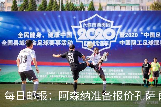 每日邮报：阿森纳准备报价孔萨 萨利巴伤缺急需补强后防