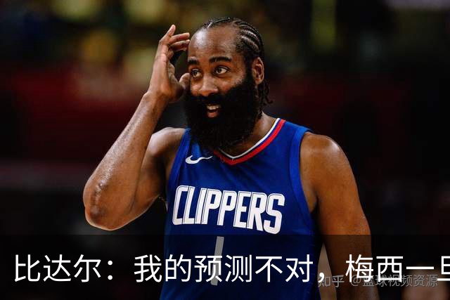 比达尔：我的预测不对，梅西一旦爆发就会创造无限可能